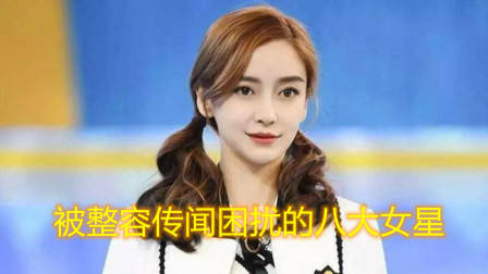 被整容传闻困扰的8大女星，杨幂杨颖名列其中，杨紫排第几？
