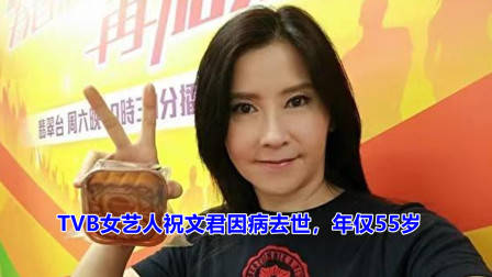娱乐圈再传噩耗！TVB演员祝文君因病离世，年仅55岁