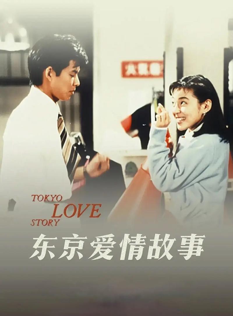 东京爱情故事手机免费_东京爱情故事在线1991_东京爱情故事 在线观看